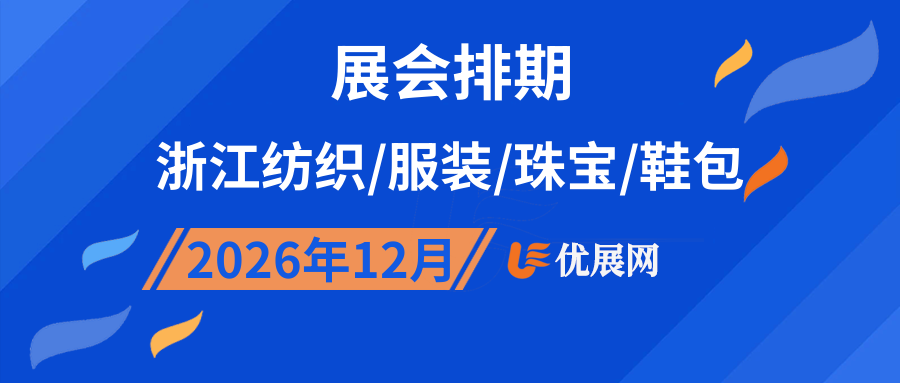 2026年12月浙江纺织/服装/珠宝/鞋包展会排期