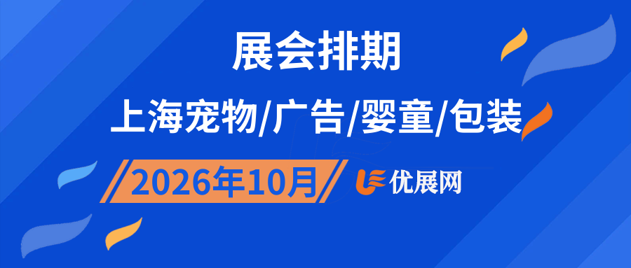 2026年10月上海宠物/广告/婴童/包装展会排期