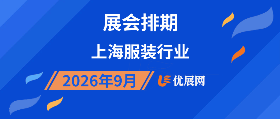2026年9月上海服装行业展会排期