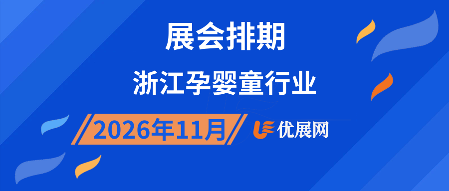 2026年11月浙江孕婴童行业展会排期