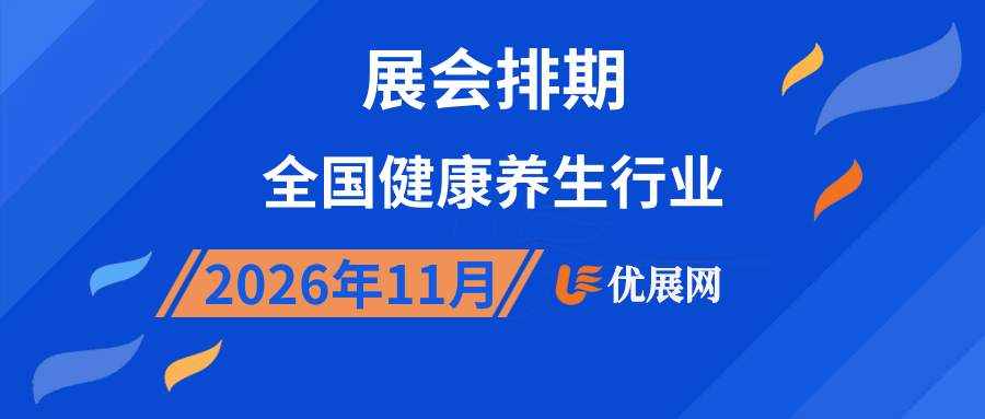 2026年11月全国健康养生行业展会排期
