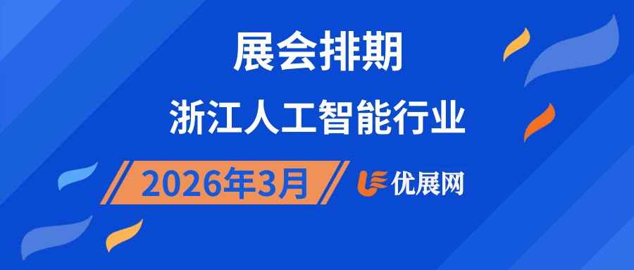 2026年3月浙江人工智能行业展会排期