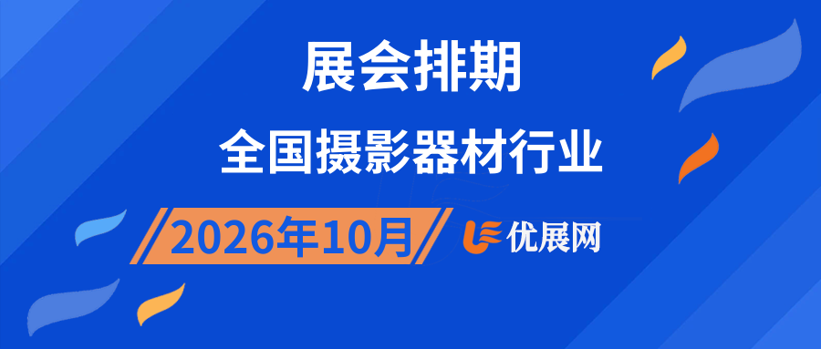 2026年10月全国摄影器材行业展会排期