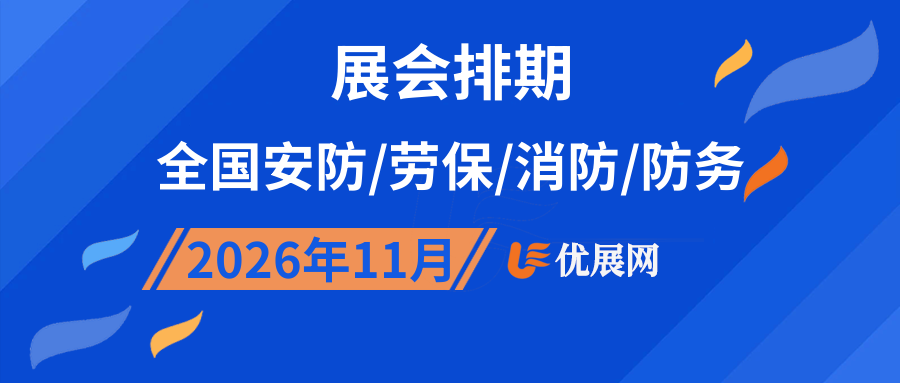 2026年11月全国安防/劳保/消防/防务展会排期