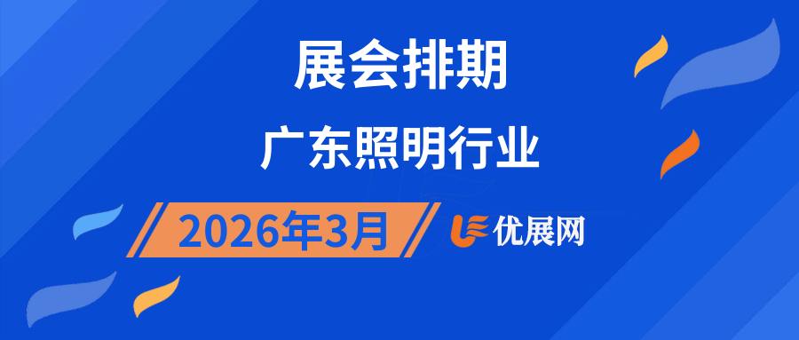 2026年3月广东照明行业展会排期