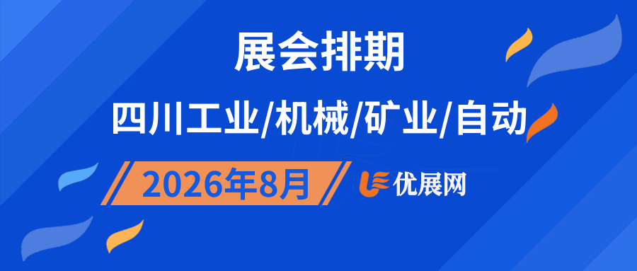 2026年8月四川工业/机械/矿业/自动展会排期