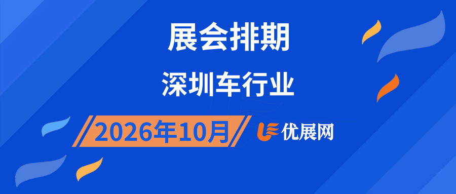 2026年10月深圳车行业展会排期