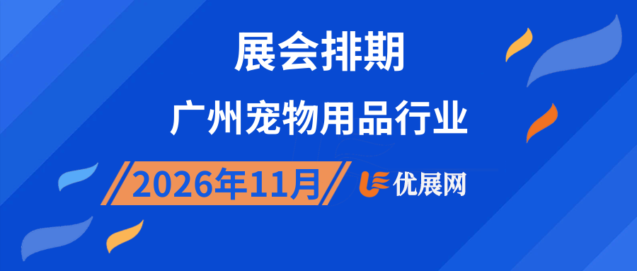 2026年11月广州宠物用品行业展会排期