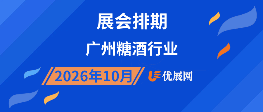 2026年10月广州糖酒行业展会排期