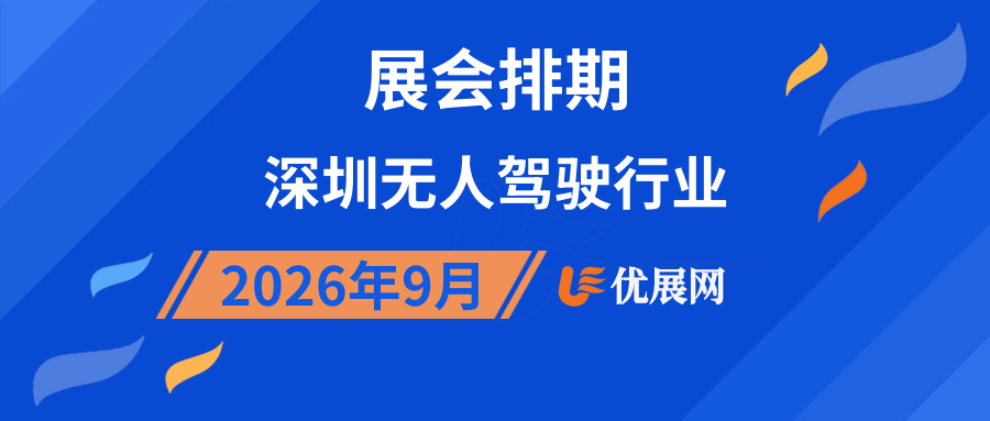 2026年9月深圳无人驾驶行业展会排期