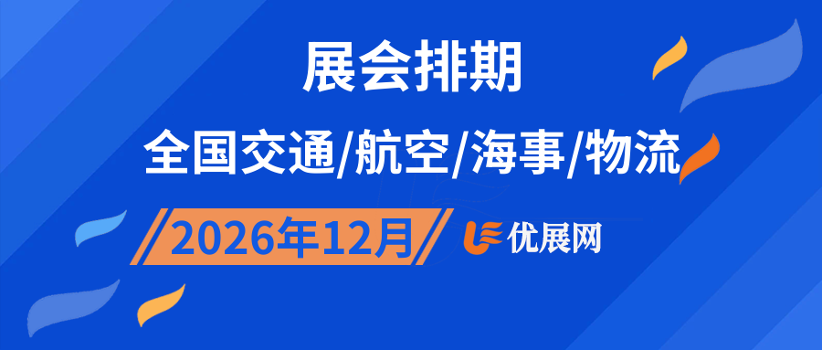 2026年12月全国交通/航空/海事/物流展会排期