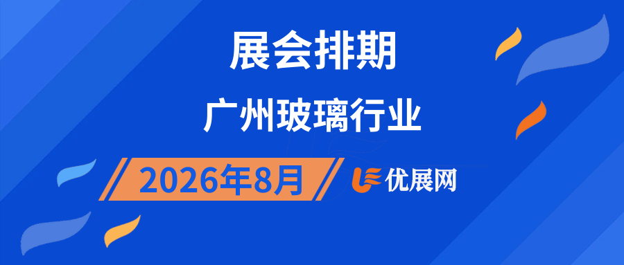 2026年8月广州玻璃行业展会排期