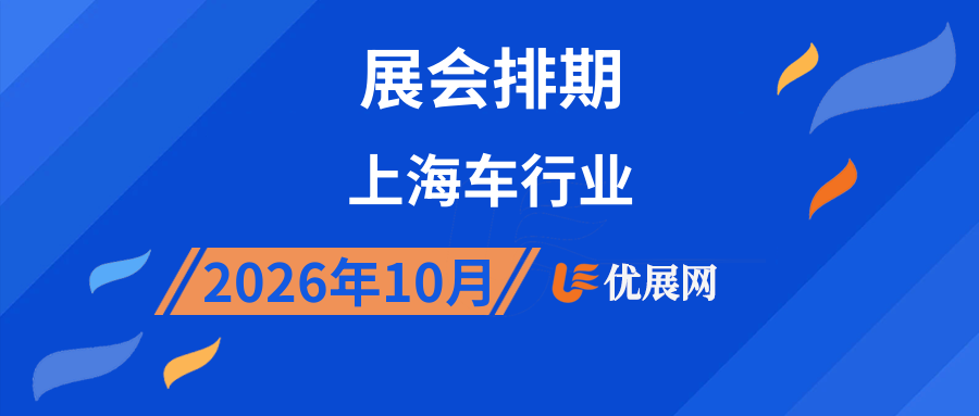 2026年10月上海车行业展会排期