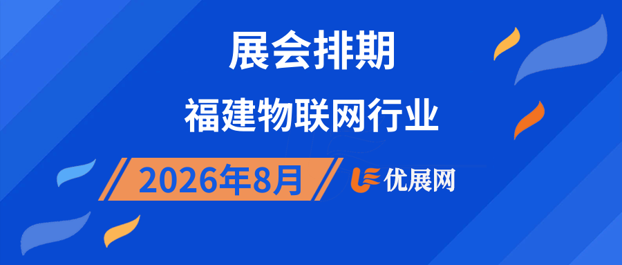 2026年8月福建物联网行业展会排期