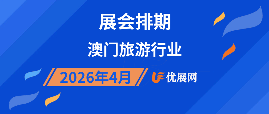 2026年4月澳门旅游行业展会排期
