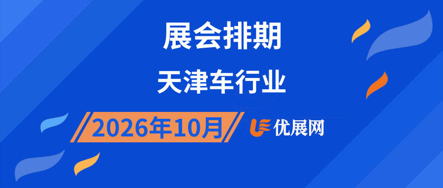2026年10月天津车行业展会排期
