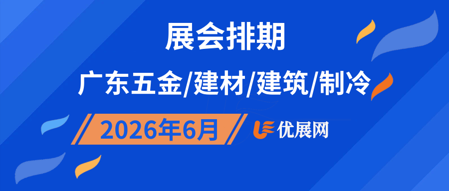 2026年6月广东五金/建材/建筑/制冷展会排期