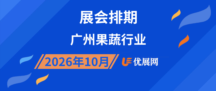 2026年10月广州果蔬行业展会排期