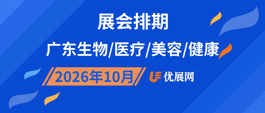 2026年10月广东生物/医疗/美容/健康展会排期
