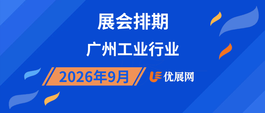 2026年9月广州工业行业展会排期