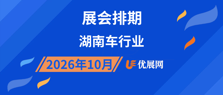2026年10月湖南车行业展会排期