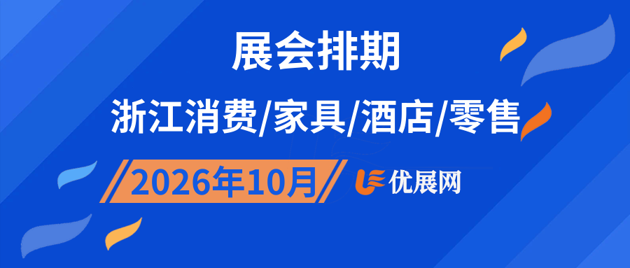 2026年10月浙江消费/家具/酒店/零售展会排期