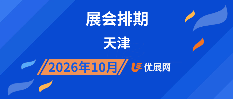 2026年10月天津展会排期