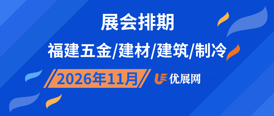 2026年11月福建五金/建材/建筑/制冷展会排期