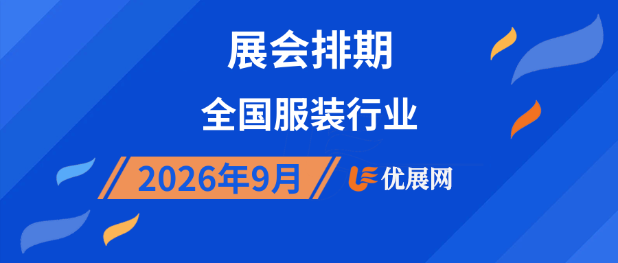 2026年9月全国服装行业展会排期