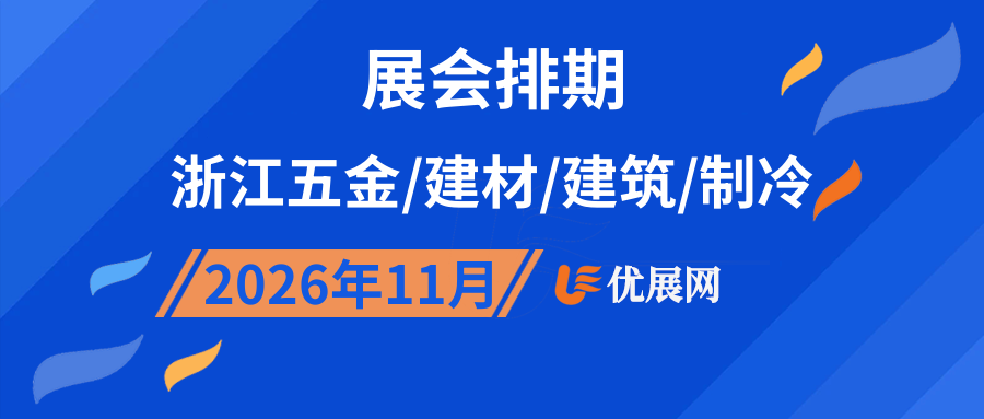 2026年11月浙江五金/建材/建筑/制冷展会排期