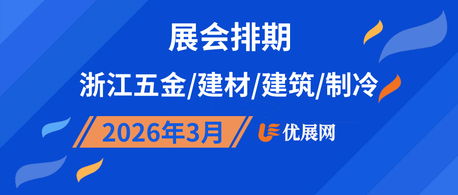 2026年3月浙江五金/建材/建筑/制冷展会排期