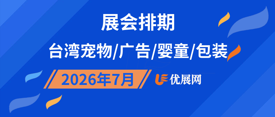 2026年7月台湾宠物/广告/婴童/包装展会排期