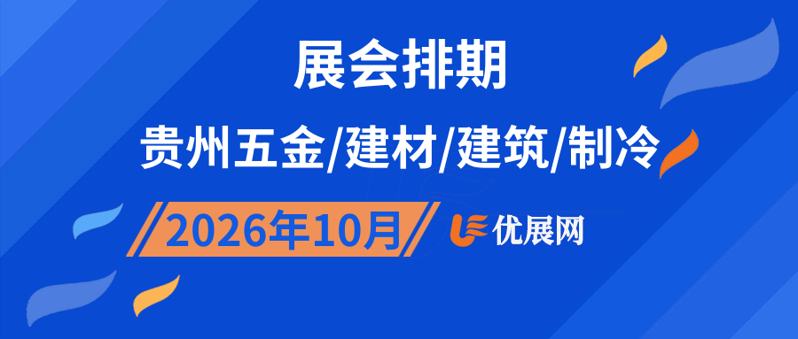 2026年10月贵州五金/建材/建筑/制冷展会排期