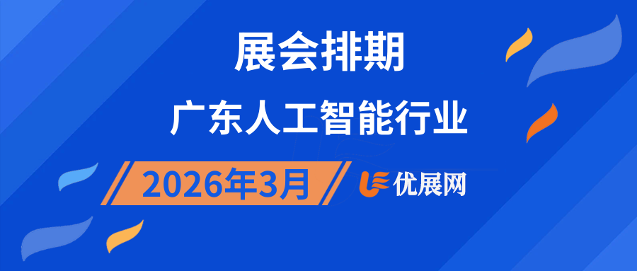 2026年3月广东人工智能行业展会排期