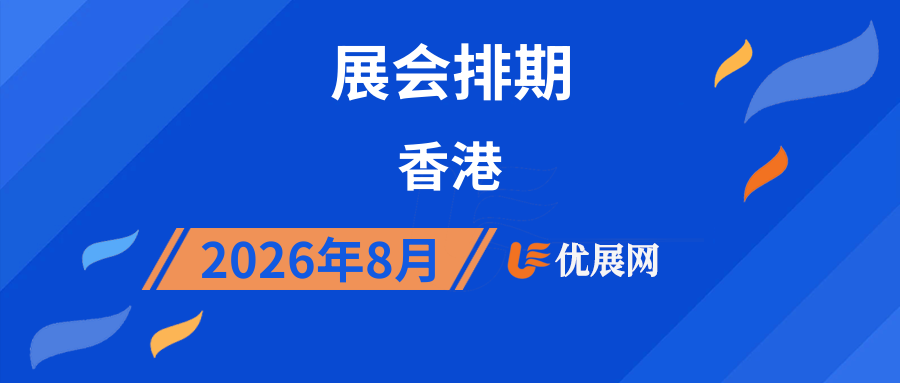2026年8月香港展会排期