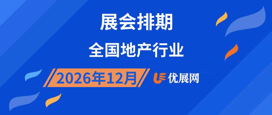 2026年12月全国地产行业展会排期