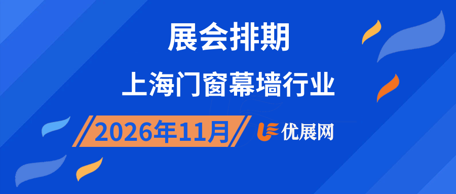2026年11月上海门窗幕墙行业展会排期