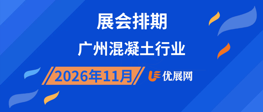 2026年11月广州混凝土行业展会排期