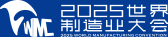 2025世界制造业大会