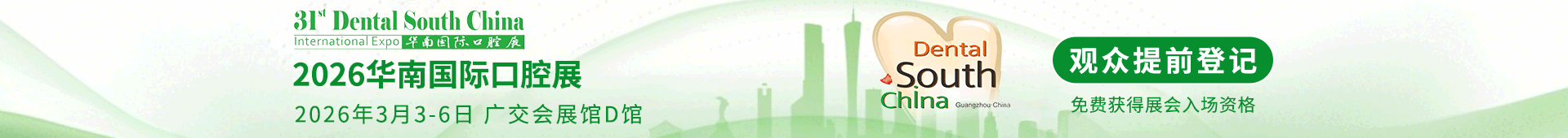 华南国际口腔展