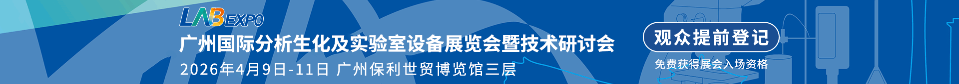 广州国际分析测试及实验室设备展览会