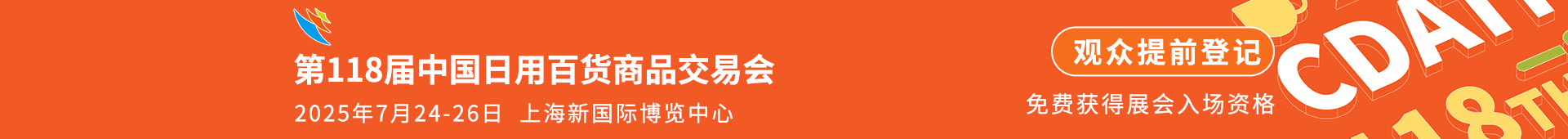 上海日用百货展