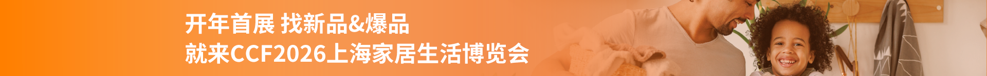 CCF上海家居生活博览会