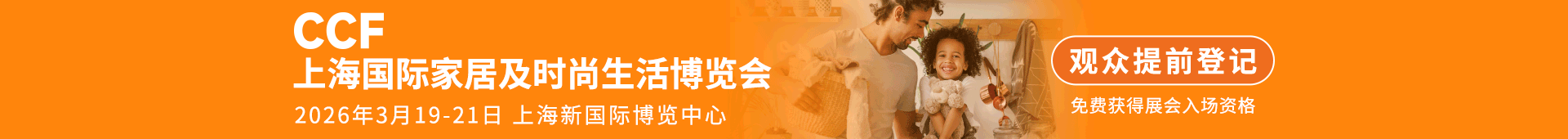 CCF上海家居生活博览会
