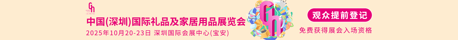 礼品家居展