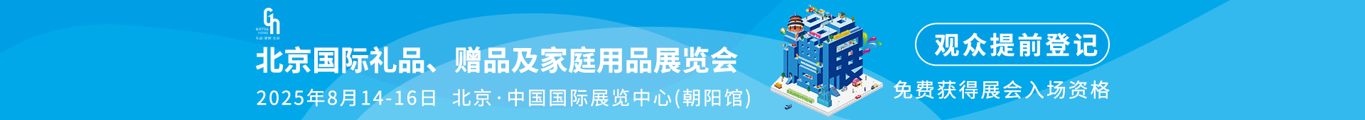 北京国际礼品家居展