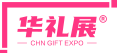 第25届上海国际礼品展
