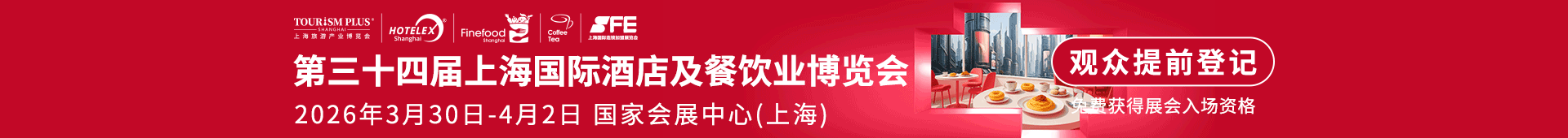 上海国际酒店及餐饮业博览会