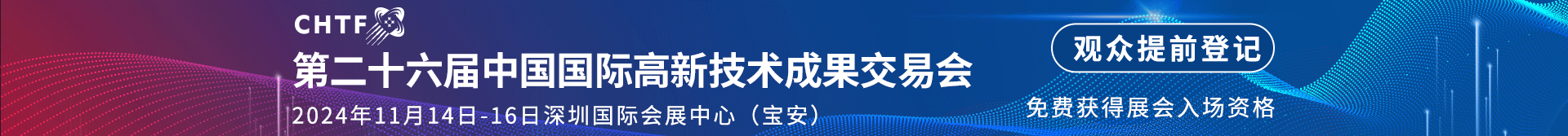 中国国际高新技术成果交易会