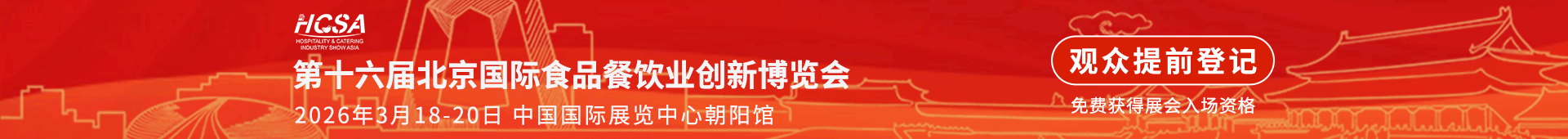 北京国际食品餐饮业创新博览会